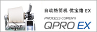 自动络筒机  优宝络 Plus/PROCESS CONER II QPRO EX