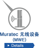 Muratec 无线设备(MWE)
